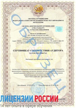 Образец сертификата соответствия аудитора №ST.RU.EXP.00006174-2 Пикалево Сертификат ISO 22000